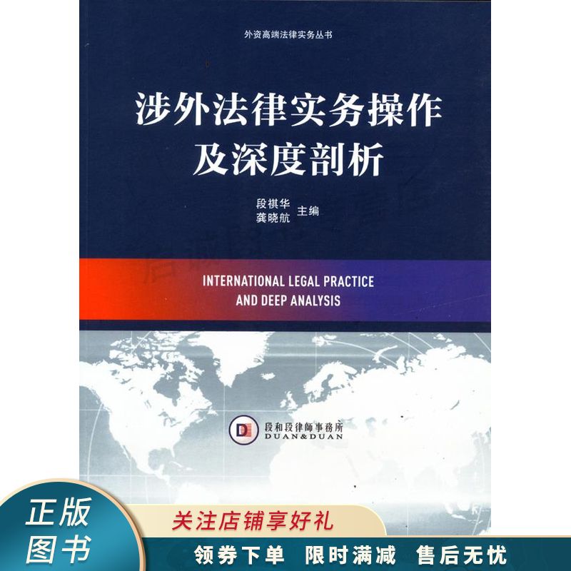 涉外法律实务操作及深度剖析
