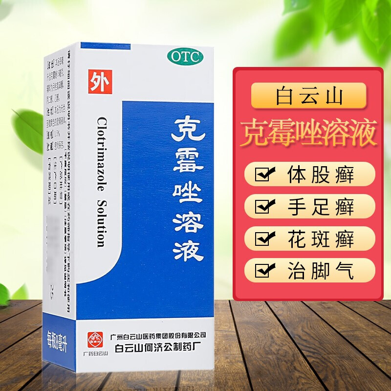 性甲沟炎脚脱皮止痒皮肤瘙痒克霉挫溶液癣药水 克霉挫藓克霉唑癣药水