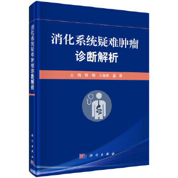 消化系统疑难肿瘤诊断解析【正版图书】