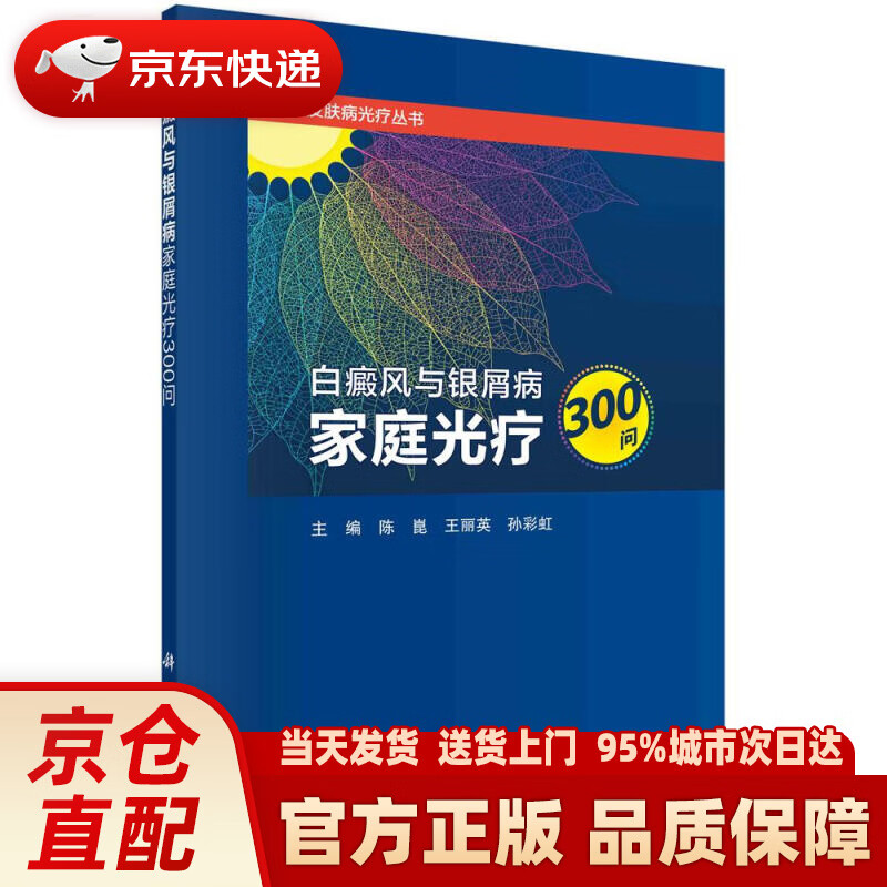 【新华正版图书】白癜风与银屑病家庭光疗300问 陈崑,王丽英,孙彩虹 科学出版社