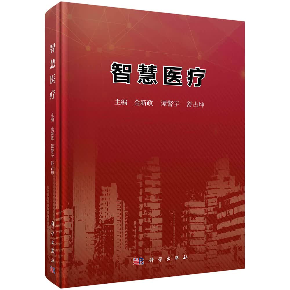 智慧医疗/金新政,谭警宇,舒占坤