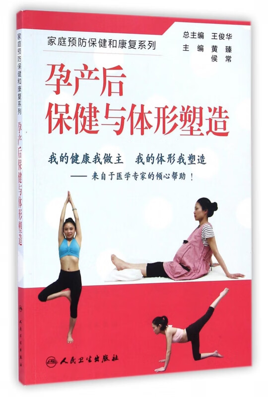 孕产后保健与体形塑造/家庭预防保健和康复系列