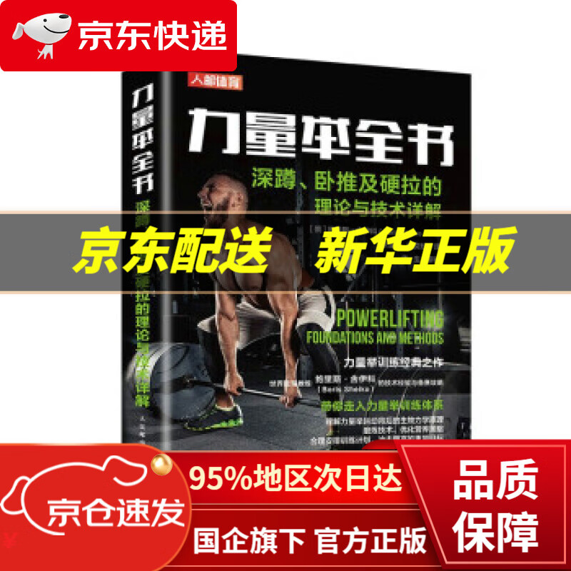 【新华书店 正版图书】力量举全书 深蹲卧推及硬拉的理论与技术详解 [俄]鲍里斯·舍伊科（BorisSheiko）著,李泽汝