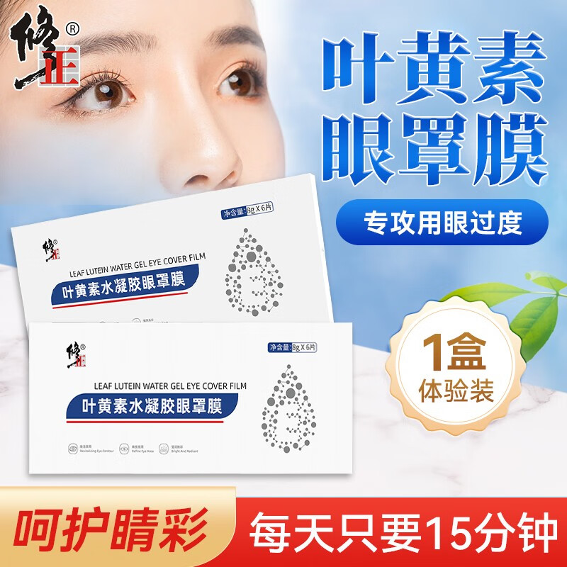 修正感喻叶黄素眼贴水凝胶眼罩膜眼贴 1盒装6片