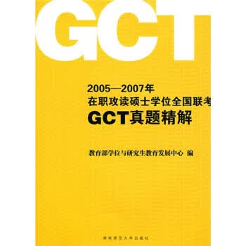 2005-2007年在职攻读硕士学位全国联考GCT真题精解 9787810818483 湖南师范大学