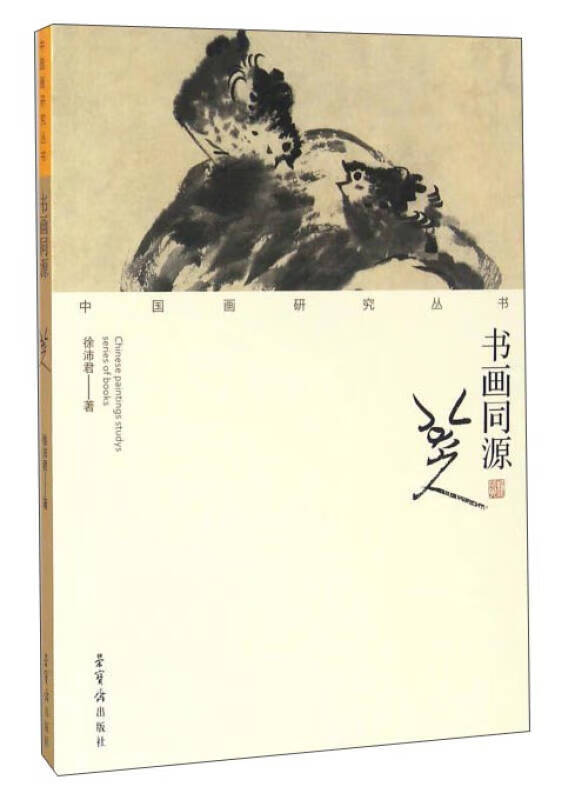 书画同源 八大山人【好书】