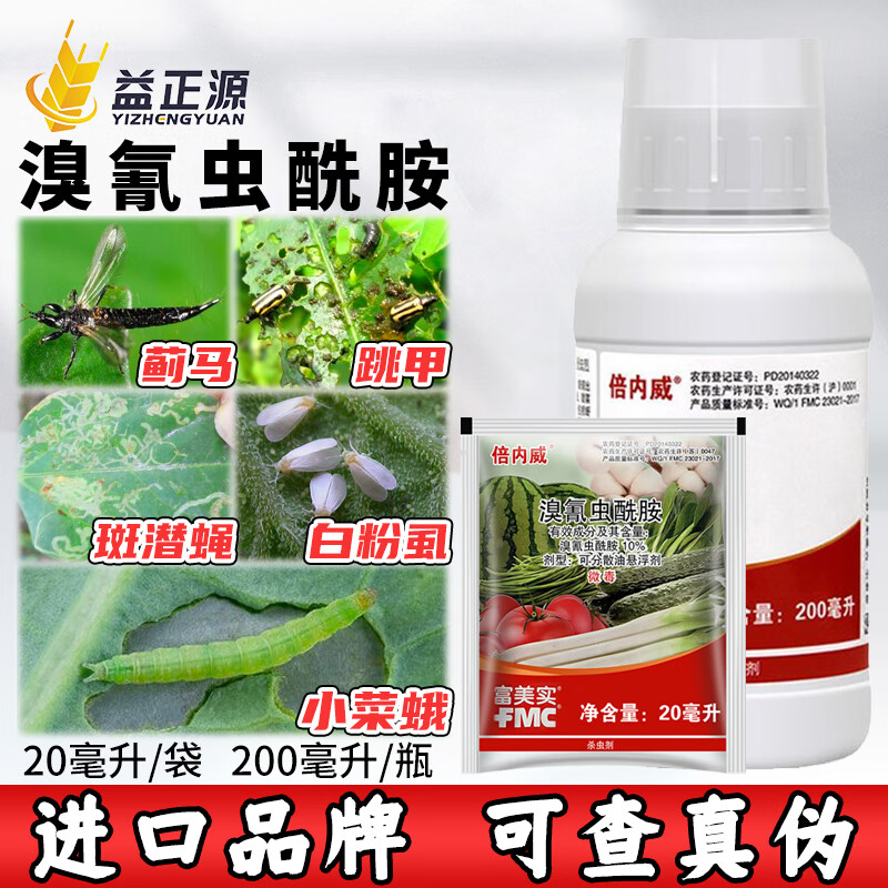 富美实倍内威 溴氰虫酰胺 蔬菜蓟马棉铃虫蚜虫青虫水稻卷叶螟杀虫剂