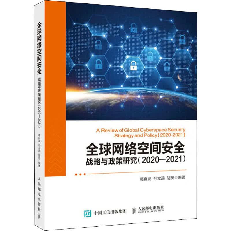 全球网络空间安全战略与政策研究(2020-2021)