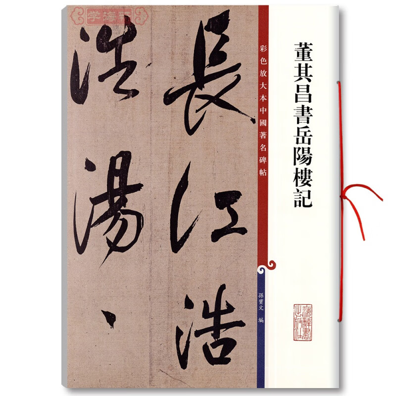 【现货速发】董其昌书岳阳楼记彩色放大本中国著名碑帖繁体旁注孙宝文