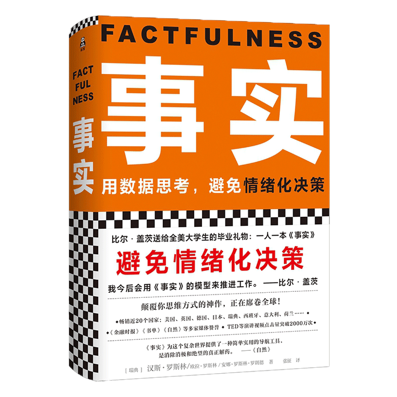 事实 汉斯·罗斯林 欧拉·罗斯林 避免情绪化决策
