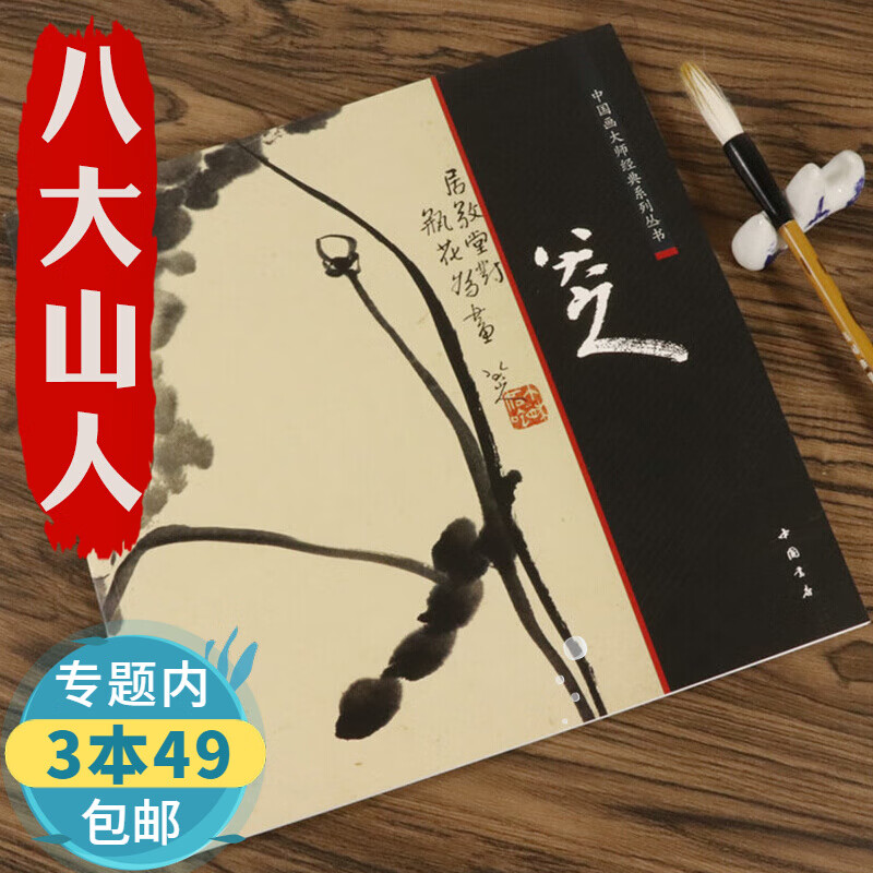 【包邮】八大山人 中国画大师经典系列丛书八大山人画集图书籍