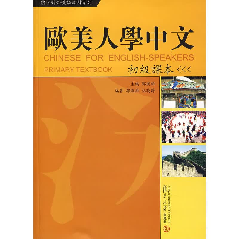欧美人学中文：初级课本