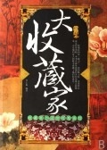 大收藏家【正版图书】