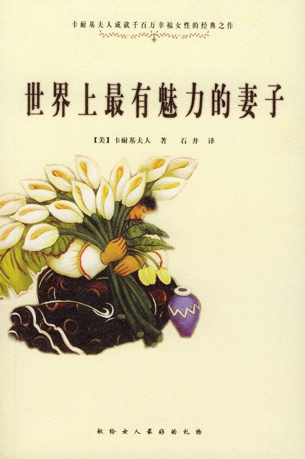 世界上有魅力的妻子【正版】