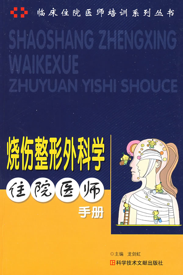 烧伤整形外科学住院医师手册【正版图书】