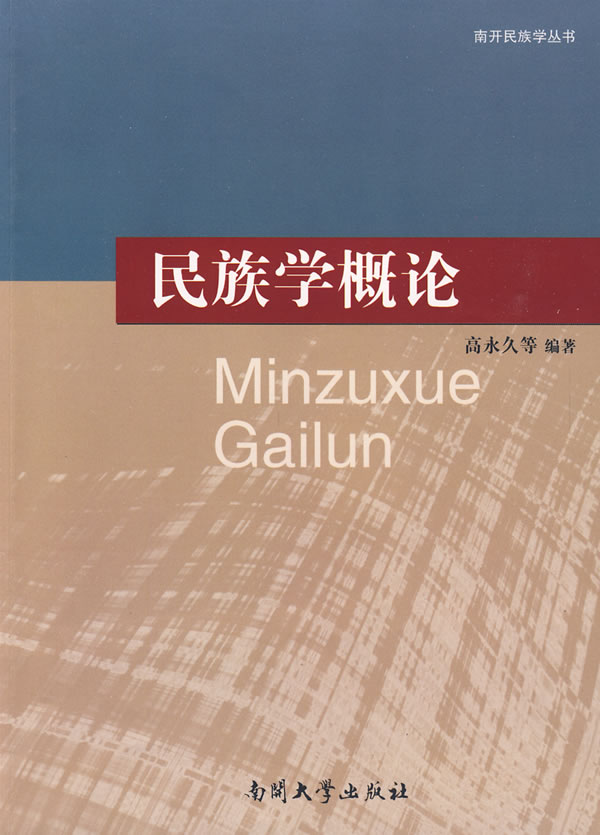 【包邮】正版图书 民族学概论 高 南开大学出版社 9787310032228