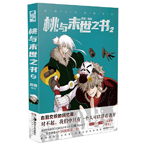 【正版书】桃与末世之书2