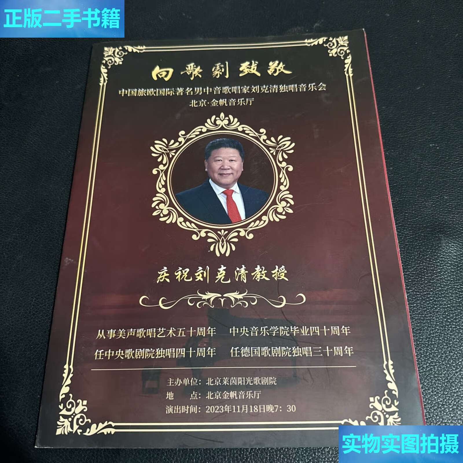 【二手9成新】中国旅欧国际著名男中音歌唱家刘克清独唱音乐会 /北京