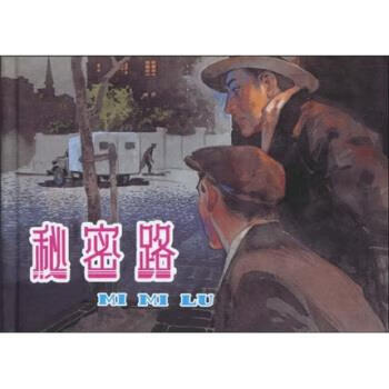 秘密路 上海人美32开 大精装连环画