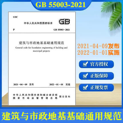 【正版现货】GB 55003-2021 建筑与市政地基基础通用规范图书 正版