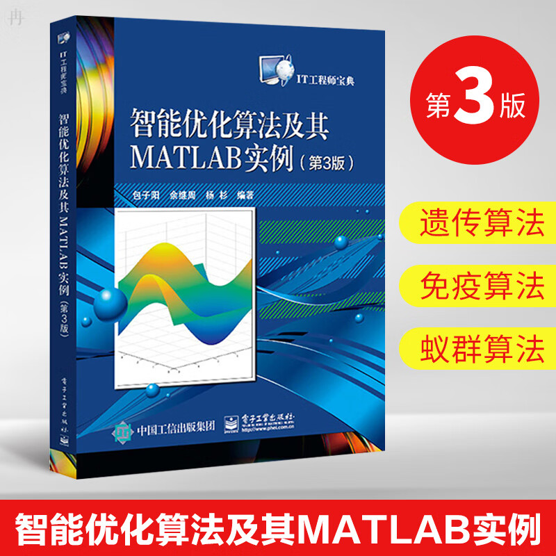 智能优化算法及其MATLAB实例（第3版）包子阳著 遗传算法差分进化算法免疫算法蚁群算法粒子群算法模拟退火算法电子工业出版社