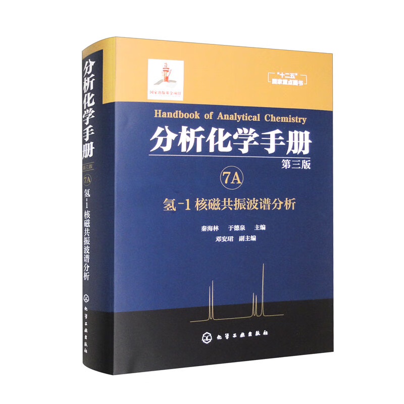 7a.氢-1核磁共振波谱分析(第三版)