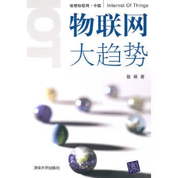 物联网大趋势【正版图书】