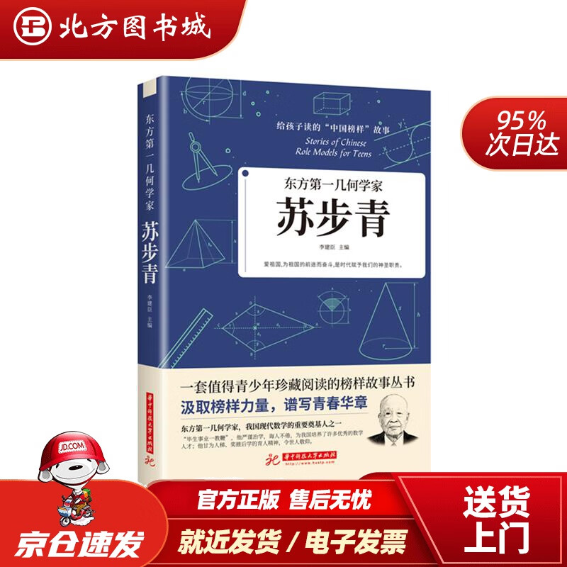 【正版现货】东方几何学家：苏步青李建臣华中科技大学出版社 北方图书城