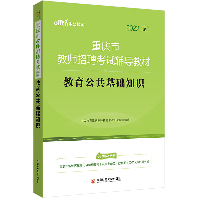 中公教育2022重庆市教师招聘考试教材：教育公共基础知识