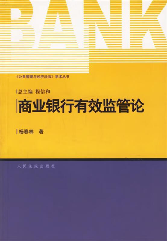 商业银行有效监管论