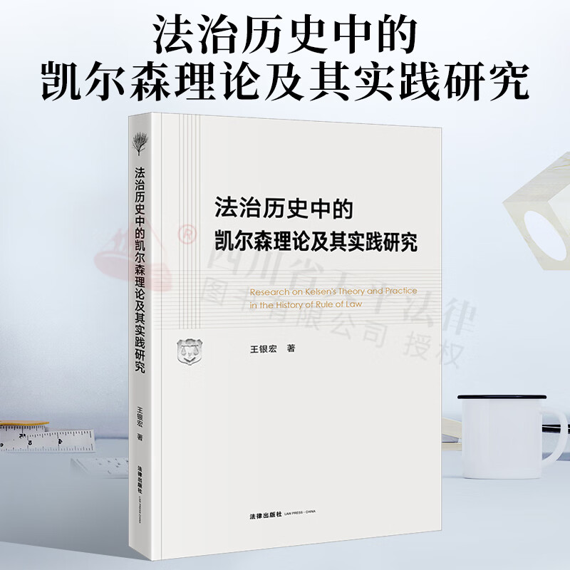 法治历史中的凯尔森理论及其实践研究