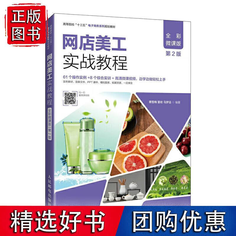 网店美工实战教程（全彩微课版 第2版）