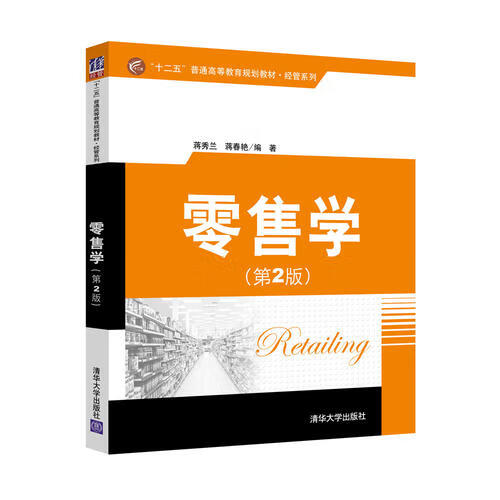 【书】零售学(第2版)