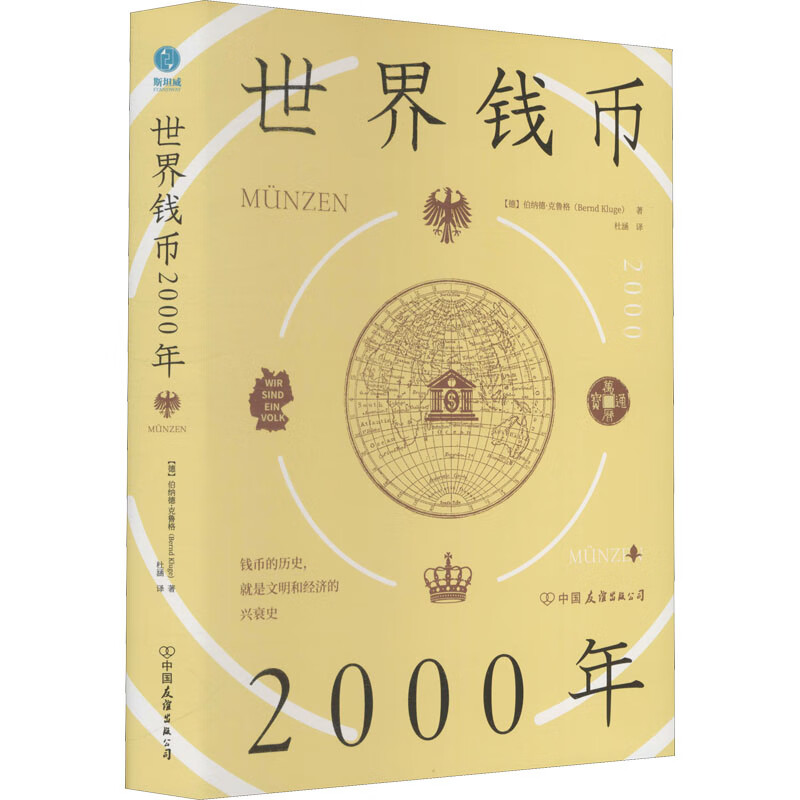 【包邮】世界钱币2000年 9787505751545 (德)伯纳德·克鲁格 中国友谊