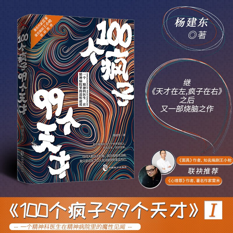 正版《100个疯子99个天才》杨建东继《天才在左，疯子在右》之后，又一部超烧脑的精神心理分析小说 第1集