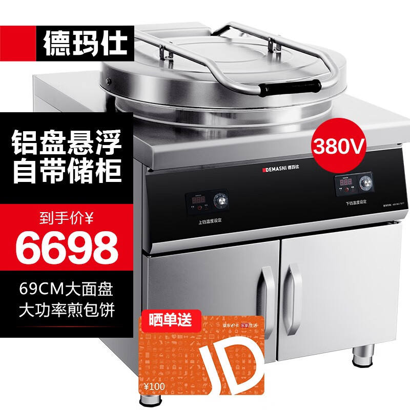 德玛仕（DEMASHI）商用电饼铛大型双面加热全自动电饼铛大号电饼炉烤饼炉烙饼机酱香饼烤饼机电饼档商用大号电饼档 69CM大铝盘带储物柜【380V】