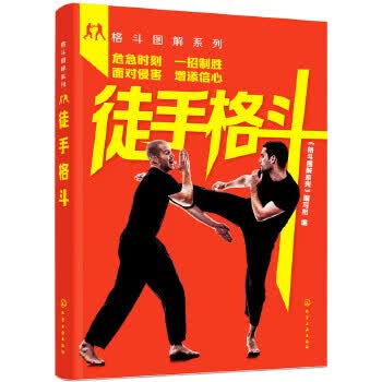 格斗图解系列--徒手格斗