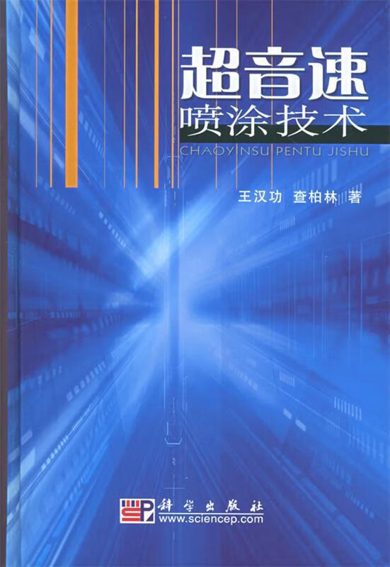 【图书正版】 超音速喷涂技术 9787030146076