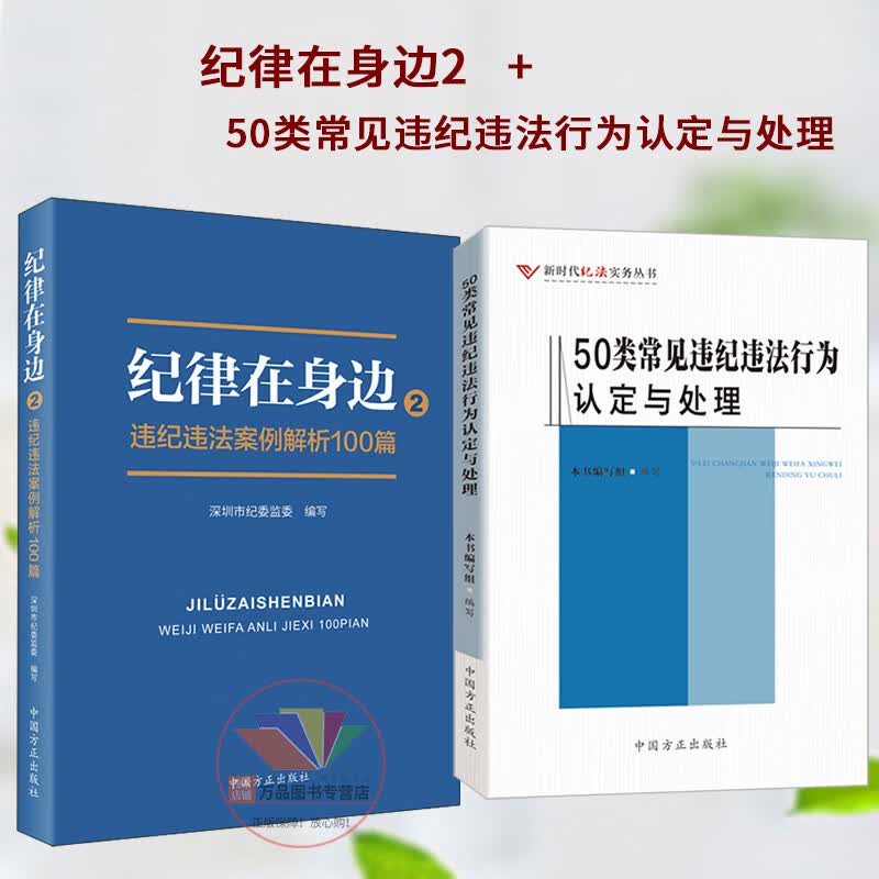正版 纪律在身边2，违纪违法案例解析100篇+50类常见违纪违法行为认定与处理 纪检监察法规典型案
