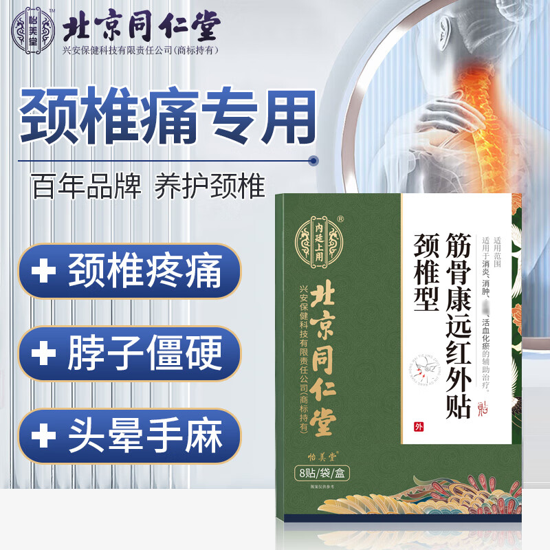 北京同仁堂颈椎贴搭颈椎贴颈部手麻颈椎疼痛 案8贴/盒