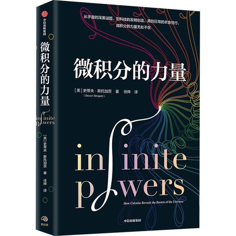【】微积分的力量 中信出版社 (美)史蒂夫·斯托加茨 著 任烨 译 基础科学 经济理论