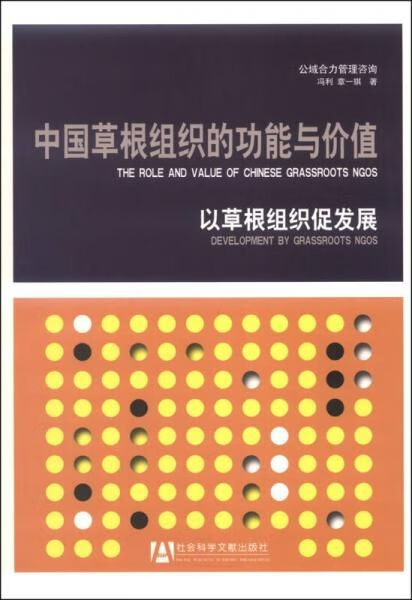 中国根组织的功能与价值：以根组织促发展9787509755211