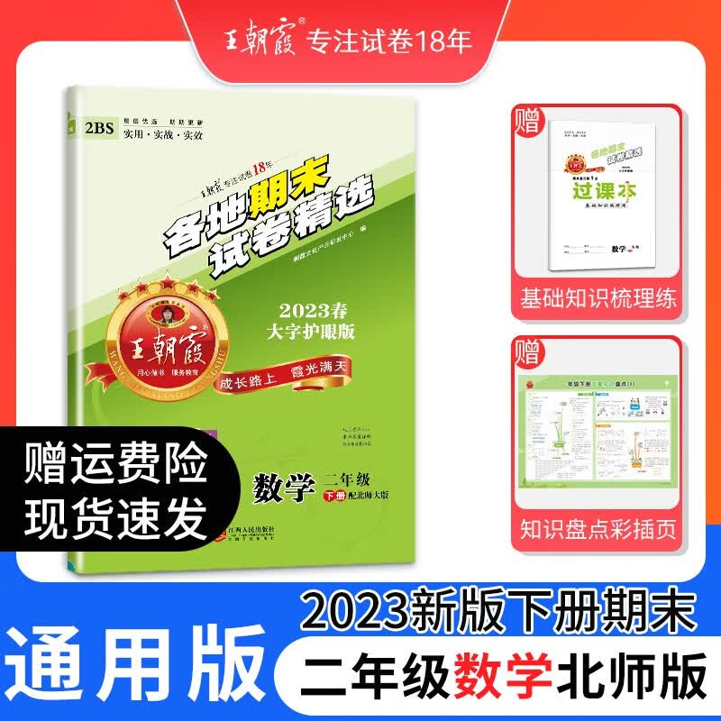 2023下册王朝霞各地期末试卷精选二年级下同步训练语文数学人教版北师版苏教版同步练习册单元检测同步训练新中小学教辅 二年级数学（北师版）