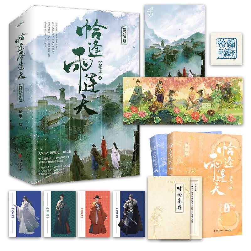 （包邮）恰逢雨连天·终结篇9787555297291