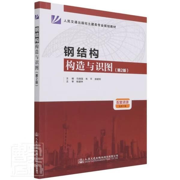 钢结构构造与识图(第2版)大中专教材教辅钢结构建筑构造钢结构建筑