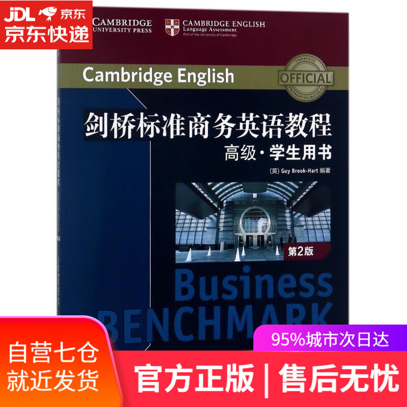 【新华书店】高级学生用书 剑桥标准商务英语教程 编者:(英)盖伊？布鲁克-哈特 西安交通大学出版社