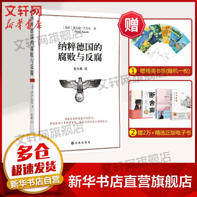 纳粹德国的腐败与反腐