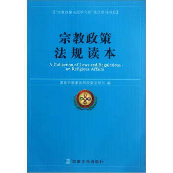 宗教政策法规读本 国家宗教事务局政策法【正版书籍，畅读优品】