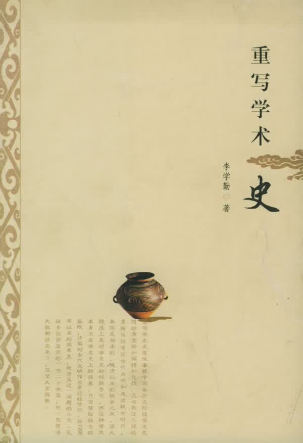 重写学术史 李学勤 著【正版图书】