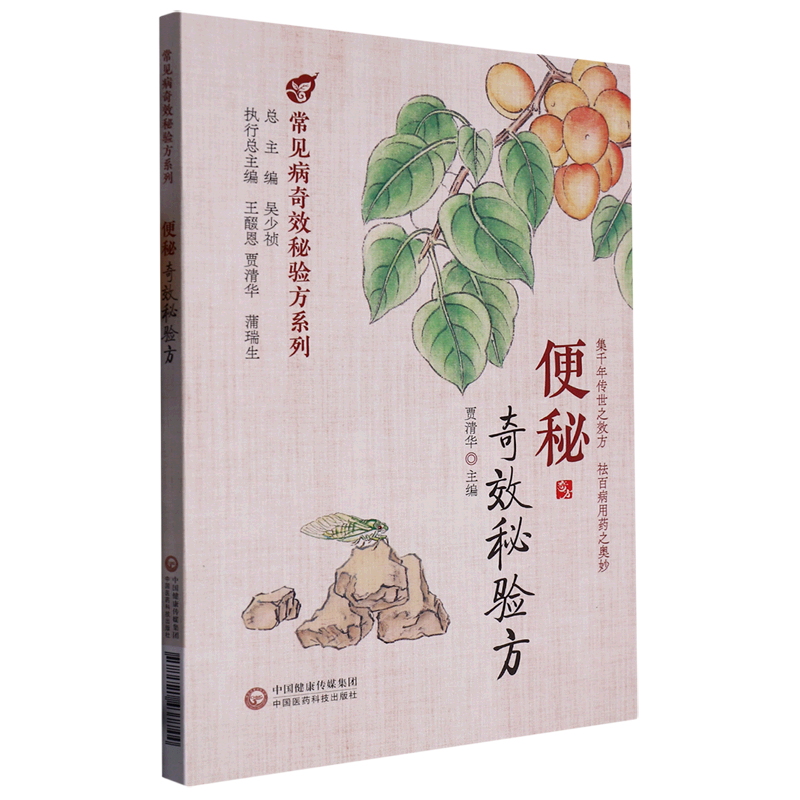 便秘奇效秘验方/常见病奇效秘验方系列